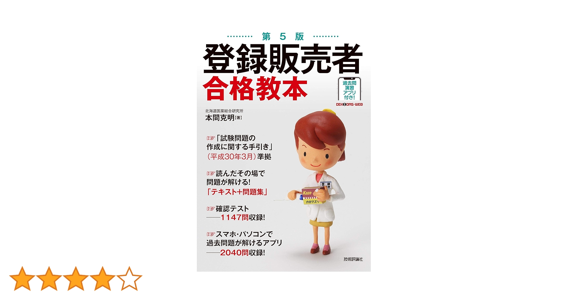 第5版 登録販売者 合格教本 | 本間 克明 |本 | 通販 | Amazon